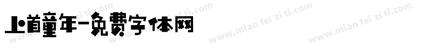 上首童年字体转换