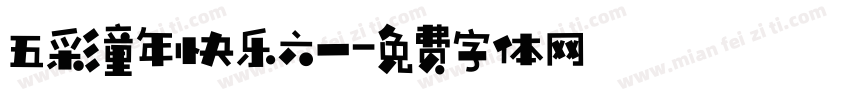 五彩童年快乐六一字体转换