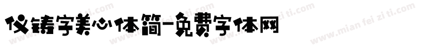 仪铸字美心体简字体转换