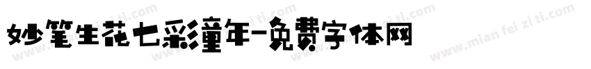 妙笔生花七彩童年字体转换