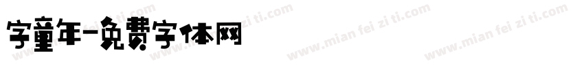 字童年字体转换