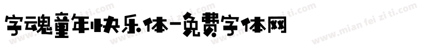 字魂童年快乐体字体转换