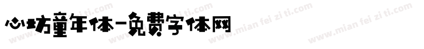 心坊童年体字体转换