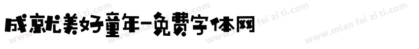 成就美好童年字体转换