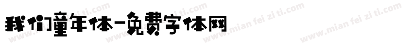 我们童年体字体转换