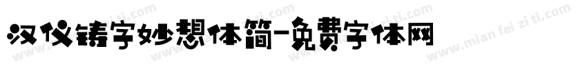 汉仪铸字妙想体简字体转换