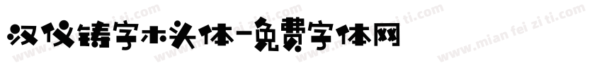 汉仪铸字木头体字体转换