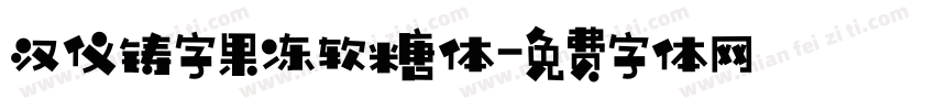 汉仪铸字果冻软糖体字体转换