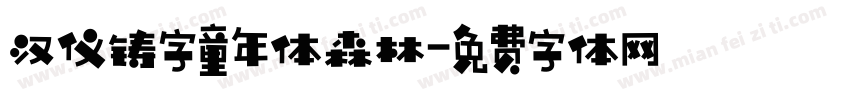 汉仪铸字童年体森林字体转换