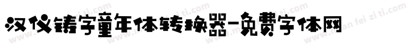 汉仪铸字童年体转换器字体转换
