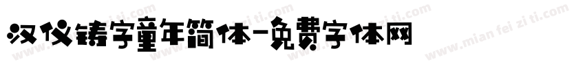 汉仪铸字童年简体字体转换