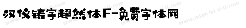 汉仪铸字超然体F字体转换