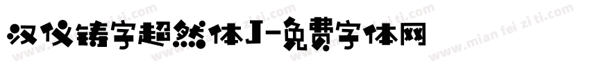 汉仪铸字超然体J字体转换