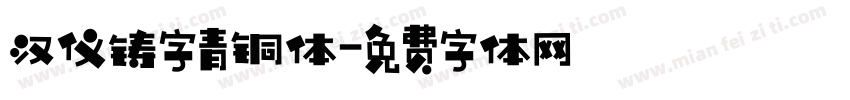汉仪铸字青铜体字体转换