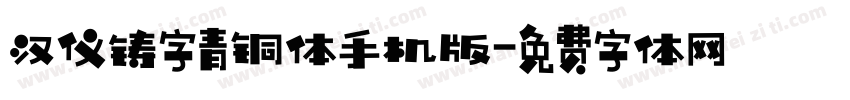 汉仪铸字青铜体手机版字体转换