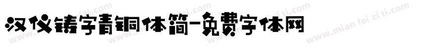 汉仪铸字青铜体简字体转换