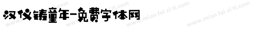 汉仪铸童年字体转换
