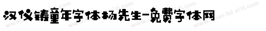 汉仪铸童年字体杨先生字体转换