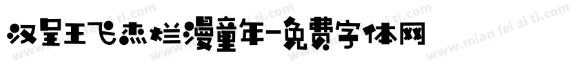 汉呈王飞杰烂漫童年字体转换
