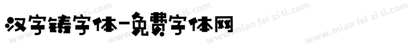 汉字铸字体字体转换