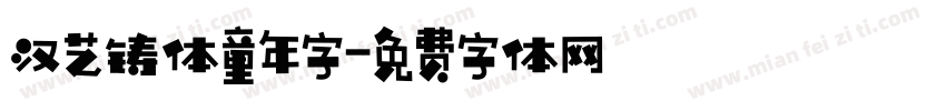 汉艺铸体童年字字体转换