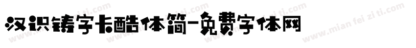汉识铸字卡酷体简字体转换