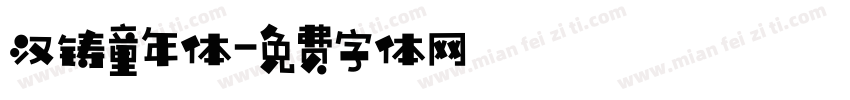 汉铸童年体字体转换