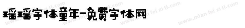 瑶瑶字体童年字体转换
