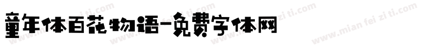 童年体百花物语字体转换