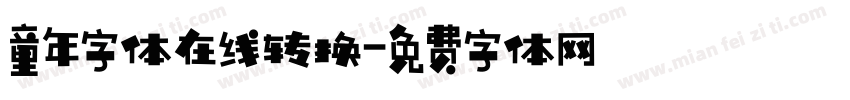 童年字体在线转换字体转换