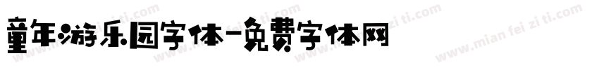 童年游乐园字体字体转换