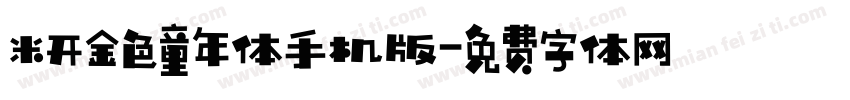 米开金色童年体手机版字体转换