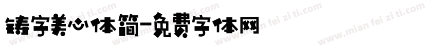 铸字美心体简字体转换