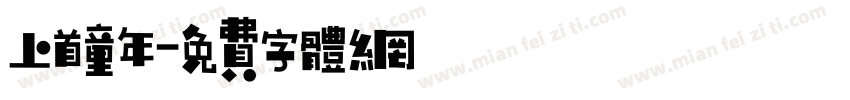 上首童年字体转换