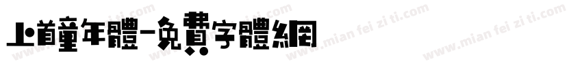 上首童年体字体转换