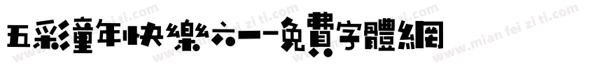 五彩童年快乐六一字体转换