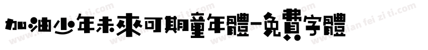 加油少年未来可期童年体字体转换