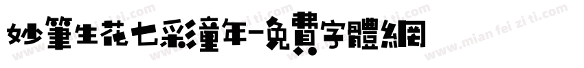 妙笔生花七彩童年字体转换