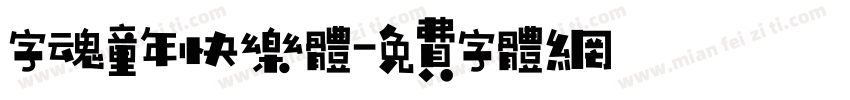 字魂童年快乐体字体转换