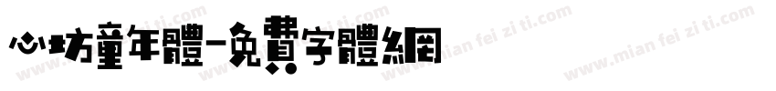 心坊童年体字体转换