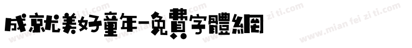 成就美好童年字体转换