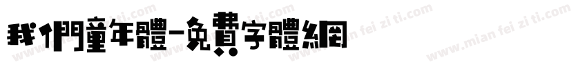 我们童年体字体转换