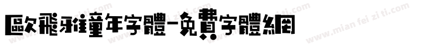 欧飞雅童年字体字体转换