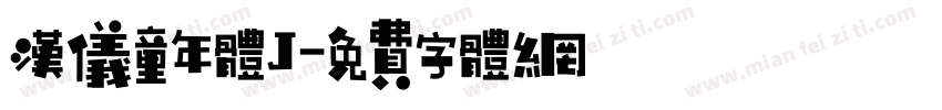 汉仪童年体J字体转换