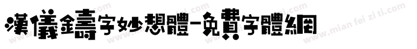 汉仪铸字妙想体字体转换