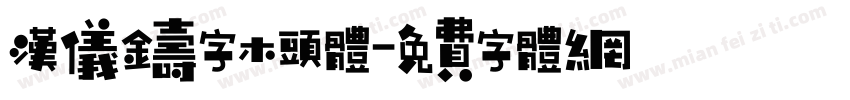 汉仪铸字木头体字体转换