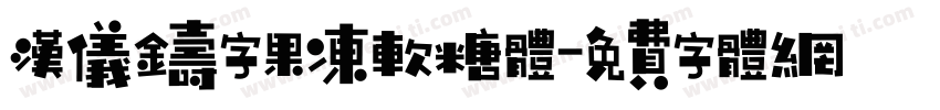 汉仪铸字果冻软糖体字体转换