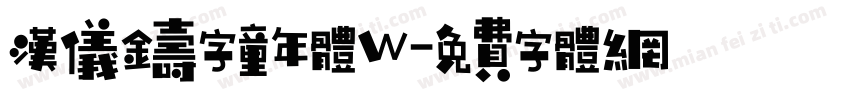 汉仪铸字童年体W字体转换