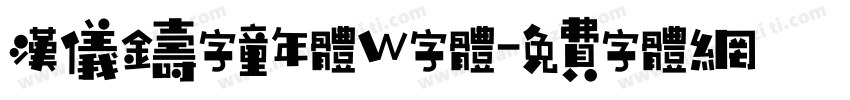 汉仪铸字童年体W字体字体转换