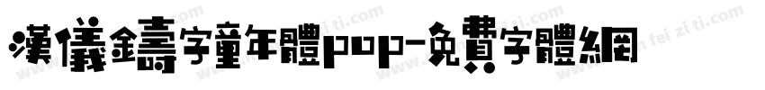 汉仪铸字童年体pop字体转换